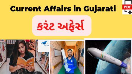 Current Affairs in Gujarati Pdf